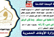 خطبة الجمعة اليوم 8 أغسطس 2025م لوزارة الأوقاف - د. خالد بدير - صوت الدعاة ، الدكتور محروس حفظي ، الشيخ خالد القط ، الدكتور أحمد علي سليمان، word- pdf : لَا تَغْلُوا فِي دِينِكُمْ.. وما كان الرِّفْقُ فِي شَيْءٍ إِلَّا زَانَهُ ، بتاريخ 14 صفر 1447هـ ، الموافق 8 أغسطس 2025م