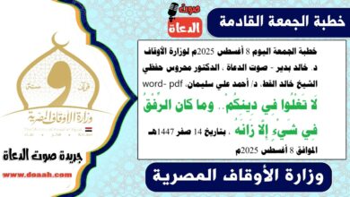 خطبة الجمعة اليوم 8 أغسطس 2025م لوزارة الأوقاف - د. خالد بدير - صوت الدعاة ، الدكتور محروس حفظي ، الشيخ خالد القط ، الدكتور أحمد علي سليمان، word- pdf : لَا تَغْلُوا فِي دِينِكُمْ.. وما كان الرِّفْقُ فِي شَيْءٍ إِلَّا زَانَهُ ، بتاريخ 14 صفر 1447هـ ، الموافق 8 أغسطس 2025م