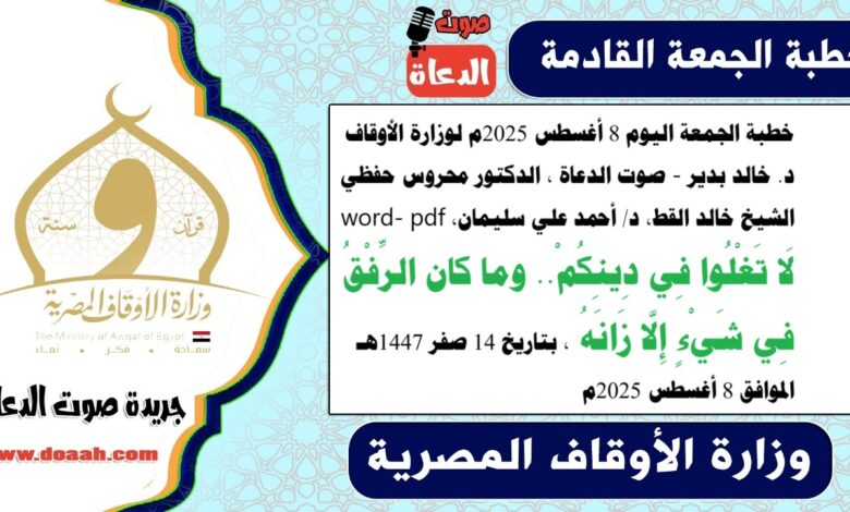 خطبة الجمعة اليوم 8 أغسطس 2025م لوزارة الأوقاف - د. خالد بدير - صوت الدعاة ، الدكتور محروس حفظي ، الشيخ خالد القط ، الدكتور أحمد علي سليمان، word- pdf : لَا تَغْلُوا فِي دِينِكُمْ.. وما كان الرِّفْقُ فِي شَيْءٍ إِلَّا زَانَهُ ، بتاريخ 14 صفر 1447هـ ، الموافق 8 أغسطس 2025م