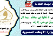 زاد الأئمة : وزارة الأوقاف تعلن رسميا عن زاد الأئمة والخطباء.. الدليل الإرشادي لـ خطبة الجمعة القادمة حول : لَا تَغْلُوا فِي دِينِكُمْ.. وما كَانَ الرِّفْقُ فِي شَيْءٍ إِلَّا زَانَهُ ، بتاريخ 14 صفر 1447هـ ، الموافق 8 أغسطس 2025م