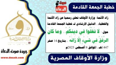 زاد الأئمة : وزارة الأوقاف تعلن رسميا عن زاد الأئمة والخطباء.. الدليل الإرشادي لـ خطبة الجمعة القادمة حول : لَا تَغْلُوا فِي دِينِكُمْ.. وما كَانَ الرِّفْقُ فِي شَيْءٍ إِلَّا زَانَهُ ، بتاريخ 14 صفر 1447هـ ، الموافق 8 أغسطس 2025م