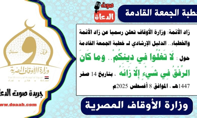 زاد الأئمة : وزارة الأوقاف تعلن رسميا عن زاد الأئمة والخطباء.. الدليل الإرشادي لـ خطبة الجمعة القادمة حول : لَا تَغْلُوا فِي دِينِكُمْ.. وما كَانَ الرِّفْقُ فِي شَيْءٍ إِلَّا زَانَهُ ، بتاريخ 14 صفر 1447هـ ، الموافق 8 أغسطس 2025م