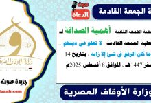 خطبة الجمعة الثانية بعنوان : أهمية الصداقة لـ خطبة الجمعة القادمة : لا تغلو غي دينكم .. وما كان الرفق في شئ إلا زانه ، بتاريخ 14 صفر 1447هـ ، الموافق 8 أغسطس 2025م