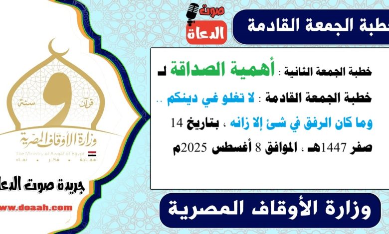 خطبة الجمعة الثانية بعنوان : أهمية الصداقة لـ خطبة الجمعة القادمة : لا تغلو غي دينكم .. وما كان الرفق في شئ إلا زانه ، بتاريخ 14 صفر 1447هـ ، الموافق 8 أغسطس 2025م