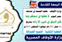 وزارة الأوقاف : خطبة الجمعة في مساجد مصر اليوم : لا تغلُوا في دينِكُم وما كان الرفقُ في شيءٍ إلا زانه بتاريخ 14 صفر 1447هـ - 8 أغسطس 2025م. الخطبة الثانية : أهمية الصداقة