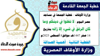 وزارة الأوقاف : خطبة الجمعة في مساجد مصر اليوم : لا تغلُوا في دينِكُم وما كان الرفقُ في شيءٍ إلا زانه بتاريخ 14 صفر 1447هـ - 8 أغسطس 2025م. الخطبة الثانية : أهمية الصداقة