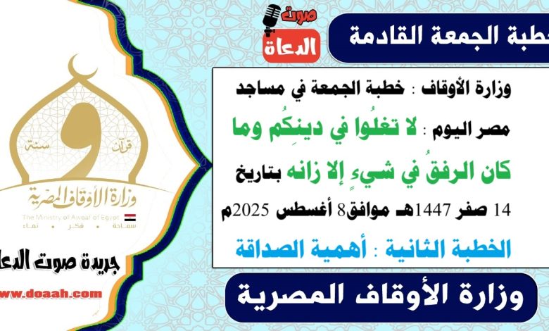 وزارة الأوقاف : خطبة الجمعة في مساجد مصر اليوم : لا تغلُوا في دينِكُم وما كان الرفقُ في شيءٍ إلا زانه بتاريخ 14 صفر 1447هـ - 8 أغسطس 2025م. الخطبة الثانية : أهمية الصداقة