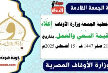 خطبة الجمعة وزارة الأوقاف : إِعْلَاءُ قِيمَةِ السَّعْيِ وَالْعَمَلِ ، بتاريخ 21 صفر 1447 هـ ، الموافق 15 أغسطس 2025م