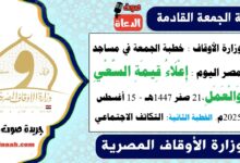 وزارة الأوقاف : خطبة الجمعة في مساجد مصر اليوم : إِعْلَاءُ قِيمَةِ السَّعْيِ وَالْعَمَلِ، بتاريخ 21 صفر 1447هـ - 15 أغسطس 2025م. الخطبة الثانية : التكاتف الاجتماعي