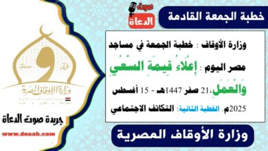 وزارة الأوقاف : خطبة الجمعة في مساجد مصر اليوم : إِعْلَاءُ قِيمَةِ السَّعْيِ وَالْعَمَلِ، بتاريخ 21 صفر 1447هـ - 15 أغسطس 2025م. الخطبة الثانية : التكاتف الاجتماعي