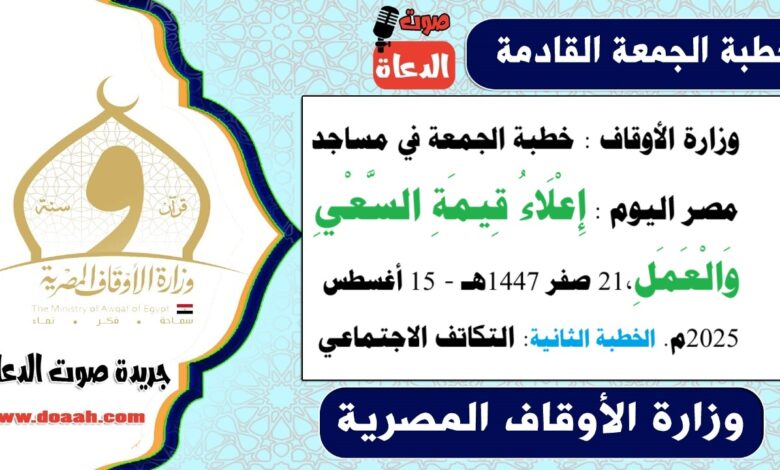 وزارة الأوقاف : خطبة الجمعة في مساجد مصر اليوم : إِعْلَاءُ قِيمَةِ السَّعْيِ وَالْعَمَلِ، بتاريخ 21 صفر 1447هـ - 15 أغسطس 2025م. الخطبة الثانية : التكاتف الاجتماعي