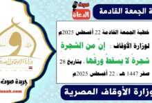 خطبة الجمعة القادمة 22 أغسطس 2025م لوزارة الأوقاف : إنَّ من الشجرةِ شجرةً لا يَسقطُ ورقُها ، بتاريخ 28 صفر 1447 هـ ، الموافق 22 أغسطس 2025م
