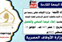 زاد الأئمة : وزارة الأوقاف تعلن رسميا عن زاد الأئمة والخطباء.. الدليل الإرشادي لـ خطبة الجمعة القادمة حول : إعلاء قيمة السعي والعمل ، بتاريخ 21 صفر 1447هـ ، الموافق 15أغسطس 2025م