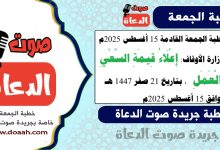 خطبة الجمعة القادمة 15 أغسطس 2025م لوزارة الأوقاف : إِعْلَاءُ قِيمَةِ السَّعْيِ وَالْعَمَلِ ، بتاريخ 21 صفر 1447 هـ ، الموافق 15 أغسطس 2025م