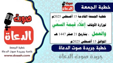 خطبة الجمعة القادمة 15 أغسطس 2025م لوزارة الأوقاف : إِعْلَاءُ قِيمَةِ السَّعْيِ وَالْعَمَلِ ، بتاريخ 21 صفر 1447 هـ ، الموافق 15 أغسطس 2025م