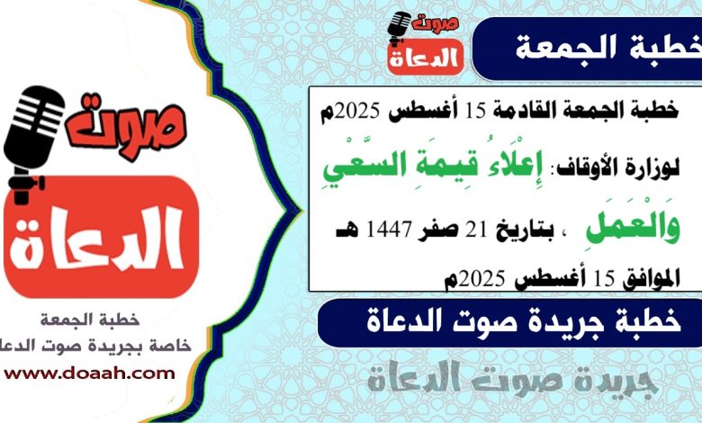 خطبة الجمعة القادمة 15 أغسطس 2025م لوزارة الأوقاف : إِعْلَاءُ قِيمَةِ السَّعْيِ وَالْعَمَلِ ، بتاريخ 21 صفر 1447 هـ ، الموافق 15 أغسطس 2025م