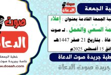 خطبة الجمعة القادمة بعنوان : إِعْلَاءُ قِيمَةِ السَّعْيِ وَالْعَمَلِ ، لـ صوت الدعاة ، بتاريخ 21 صفر 1447هـ ، الموافق 15 أغسطس 2025م