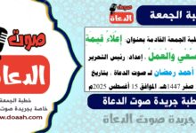  خطبة الجمعة القادمة بعنوان : إِعْلَاءُ قِيمَةِ السَّعْيِ وَالْعَمَلِ، إعداد: رئيس التحرير د. أحمد رمضان لـ صوت الدعاة ، بتاريخ 21 صفر 1447هـ، الموافق 15 أغسطس 2025م