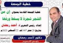  خطبة الجمعة : إنَّ من الشجر شجرةً لا يَسقطُ ورقُها (بالتفكّر والإتقان تُبنى الأمّة)، إعداد: رئيس التحرير للدكتور أحمد رمضان لـ صوت الدعاة ، بتاريخ 28 صفر 1447هـ، الموافق 22 أغسطس 2025م