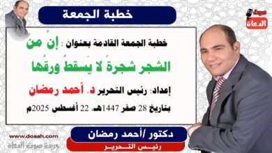  خطبة الجمعة : إنَّ من الشجر شجرةً لا يَسقطُ ورقُها (بالتفكّر والإتقان تُبنى الأمّة)، إعداد: رئيس التحرير للدكتور أحمد رمضان لـ صوت الدعاة ، بتاريخ 28 صفر 1447هـ، الموافق 22 أغسطس 2025م