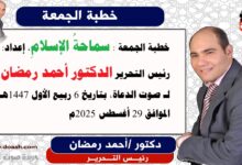 خطبة الجمعة : سماحةُ الإسلامِ، إعداد: رئيس التحرير للدكتور أحمد رمضان لـ صوت الدعاة ، بتاريخ 6 ربيع الأول 1447هـ، الموافق 29 أغسطس 2025م