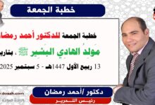 خطبة الجمعة : مَولِدُ الهادِي البَشِير ﷺ، إعداد: رئيس التحرير للدكتور أحمد رمضان لـ صوت الدعاة ، بتاريخ 13 ربيع الأول 1447هـ، الموافق 5 سبتمبر 2025م