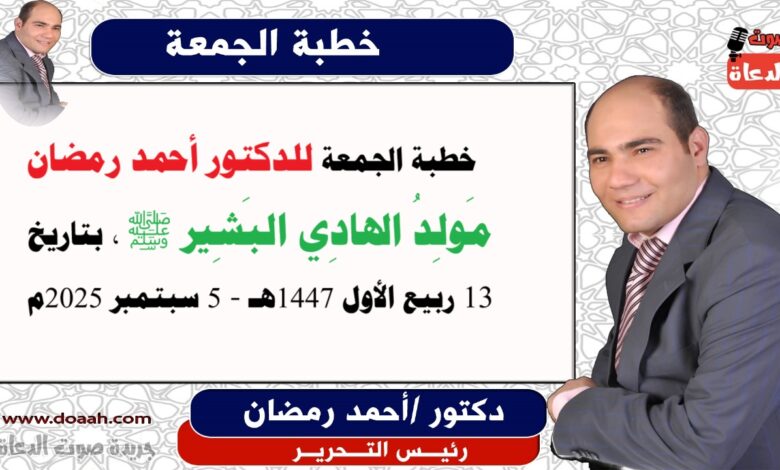خطبة الجمعة : مَولِدُ الهادِي البَشِير ﷺ، إعداد: رئيس التحرير للدكتور أحمد رمضان لـ صوت الدعاة ، بتاريخ 13 ربيع الأول 1447هـ، الموافق 5 سبتمبر 2025م