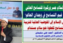 خطبة الجمعة ، بعنوان: من التسامح في الإسلام إلى المفوضية العالمية للتربية على قيم التسامح كخطوة نحو سلام مستدام ، بقلم المفكر الإسلامي الدكتور/ أحمد علي سليمان عضو المجلس الأعلى للشؤون الإسلامية الجمعة: 6 ربيع الأول 1447هـ، الموافق 29 أغسطس 2025م