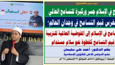 خطبة الجمعة ، بعنوان: من التسامح في الإسلام إلى المفوضية العالمية للتربية على قيم التسامح كخطوة نحو سلام مستدام ، بقلم المفكر الإسلامي الدكتور/ أحمد علي سليمان عضو المجلس الأعلى للشؤون الإسلامية الجمعة: 6 ربيع الأول 1447هـ، الموافق 29 أغسطس 2025م