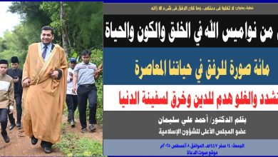 خطبة الجمعة : الرفق من نواميس الله في الخلق والكون والحياة، والغلو هدم للدين وخرق لسفينة الدنيا، بقلم المفكر الإسلامي الدكتور/ أحمد علي سليمان عضو المجلس الأعلى للشؤون الإسلامية الجمعة: 14 صفر 1447هـ، الموافق 8 أغسطس 2025م