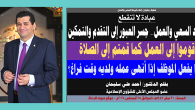 خطبة الجمعة ، بعنوان: عبادة لا تنقطع.. جهاد السعي والعمل.. جسر العبور إلى التقدم والتمكين بقلم المفكر الإسلامي الدكتور/ أحمد علي سليمان عضو المجلس الأعلى للشؤون الإسلامية الجمعة: 21 صفر 1447هـ، الموافق 15 أغسطس 2025م