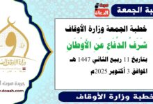خطبة الجمعة وزارة الأوقاف : شَرَفُ الدِّفَاعِ عَنِ الأَوْطَانِ ، بتاريخ 11 ربيع الثاني 1447 هـ ، الموافق 3 أكتوبر 2025م