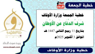 خطبة الجمعة وزارة الأوقاف : شَرَفُ الدِّفَاعِ عَنِ الأَوْطَانِ ، بتاريخ 11 ربيع الثاني 1447 هـ ، الموافق 3 أكتوبر 2025م