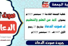 خطبة الجمعة القادمة بعنوان : لابد من العلم والتعليم ، لـ صوت الدعاة ، بتاريخ 27 ربيع الأول 1447هـ ، الموافق 19 سبتمبر 2025م