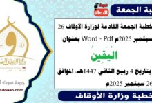 خطبة الجمعة القادمة 26 سبتمبر 2025م لوزارة الأوقاف pdf و word : الْيَقِينُ ، بتاريخ 4 ربيع الثاني 1447 هـ ، الموافق 26 سبتمبر 2025م
