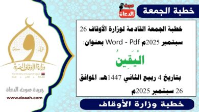 خطبة الجمعة القادمة 26 سبتمبر 2025م لوزارة الأوقاف pdf و word : الْيَقِينُ ، بتاريخ 4 ربيع الثاني 1447 هـ ، الموافق 26 سبتمبر 2025م