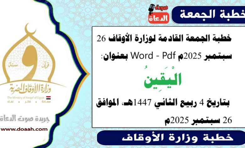 خطبة الجمعة القادمة 26 سبتمبر 2025م لوزارة الأوقاف pdf و word : الْيَقِينُ ، بتاريخ 4 ربيع الثاني 1447 هـ ، الموافق 26 سبتمبر 2025م