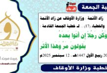 زاد الأئمة : وزارة الأوقاف تعلن رسميا عن زاد الأئمة والخطباء.. الدليل الإرشادي لـ خطبة الجمعة القادمة حول : وَكُن رَجُلاً إِن أَتَوا بَعدَهُ    يَقولونَ مَرَّ وَهَذا الأَثَر ، بتاريخ 20 ربيع الأول 1447هـ ، الموافق 12 سبتمبر 2025م