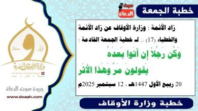 زاد الأئمة : وزارة الأوقاف تعلن رسميا عن زاد الأئمة والخطباء.. الدليل الإرشادي لـ خطبة الجمعة القادمة حول : وَكُن رَجُلاً إِن أَتَوا بَعدَهُ    يَقولونَ مَرَّ وَهَذا الأَثَر ، بتاريخ 20 ربيع الأول 1447هـ ، الموافق 12 سبتمبر 2025م