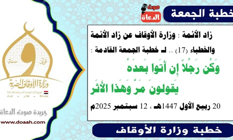 زاد الأئمة : وزارة الأوقاف تعلن رسميا عن زاد الأئمة والخطباء.. الدليل الإرشادي لـ خطبة الجمعة القادمة حول : وَكُن رَجُلاً إِن أَتَوا بَعدَهُ يَقولونَ مَرَّ وَهَذا الأَثَر ، بتاريخ 20 ربيع الأول 1447هـ ، الموافق 12 سبتمبر 2025م