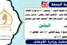 خطبة الجمعة اليوم 26 سبتمبر 2025م لوزارة الأوقاف - د. خالد بدير - الدكتور أحمد رمضان - صوت الدعاة ، الدكتور محروس حفظي ، الشيخ خالد القط ، الدكتور أحمد علي سليمان، word- pdf : الْيَقِينُ ، بتاريخ 4 ربيع الثاني 1447هـ ، الموافق 26 سبتمبر 2025م