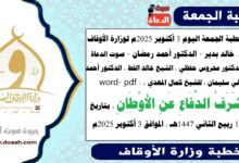 خطبة الجمعة اليوم 3 أكتوبر 2025م لوزارة الأوقاف - د. خالد بدير - الدكتور أحمد رمضان - صوت الدعاة ، الدكتور محروس حفظي ، الشيخ خالد القط ، الدكتور أحمد علي سليمان ، للشيخ كمال المهدي ، word- pdf : شَرَفُ الدِّفَاعِ عَنِ الأَوْطَانِ ، بتاريخ 11 ربيع الثاني 1447هـ ، الموافق 3 أكتوبر 2025م