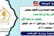 خطبة الجمعة وزارة الأوقاف : وَكُن رَجُلاً إِن أَتَوا بَعدَهُ    يَقولونَ مَرَّ وَهَذا الأَثَر، بتاريخ 20 ربيع الأول 1447 هـ ، الموافق 12 سبتمبر 2025م