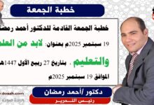 خطبة الجمعة :  لَابُدَّ مِنَ العِلْمِ وَالتَّعليمِ، إعداد: رئيس التحرير للدكتور أحمد رمضان لـ صوت الدعاة ، بتاريخ 27 ربيع الأول 1447هـ، الموافق 19 سبتمبر 2025م