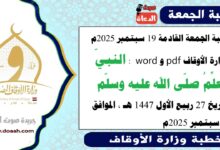 خطبة الجمعة القادمة 19 سبتمبر 2025م لوزارة الأوقاف pdf و word : النبيّ المعلِّمُ صلّى الله عليه وسلّم ، بتاريخ 27 ربيع الأول 1447 هـ ، الموافق 19 سبتمبر 2025م