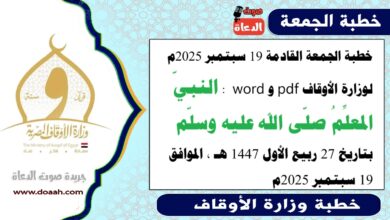 خطبة الجمعة القادمة 19 سبتمبر 2025م لوزارة الأوقاف pdf و word : النبيّ المعلِّمُ صلّى الله عليه وسلّم ، بتاريخ 27 ربيع الأول 1447 هـ ، الموافق 19 سبتمبر 2025م