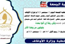 خطبة الجمعة اليوم 12 سبتمبر 2025م لوزارة الأوقاف - د. خالد بدير - الدكتور أحمد رمضان - صوت الدعاة ، الدكتور محروس حفظي ، الشيخ خالد القط ، الدكتور أحمد علي سليمان، الشيخ كمال المهدي word- pdf : وَكُن رَجُلاً إِن أَتَوا بَعدَهُ    يَقولونَ مَرَّ وَهَذا الأَثَر ، بتاريخ 20 ربيع الأول 1447هـ ، الموافق 12 سبتمبر 2025م