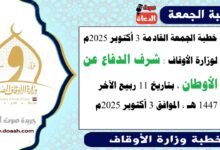 خطبة الجمعة القادمة 3 أكتوبر 2025م لوزارة الأوقاف : شرف الدفاع عن الأوطان ، بتاريخ 11 ربيع الآخر 1447 هـ ، الموافق 3 أكتوبر 2025م