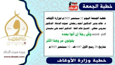 خطبة الجمعة اليوم 12 سبتمبر 2025م لوزارة الأوقاف - د. خالد بدير - الدكتور أحمد رمضان - صوت الدعاة ، الدكتور محروس حفظي ، الشيخ خالد القط ، الدكتور أحمد علي سليمان، الشيخ كمال المهدي word- pdf : وَكُن رَجُلاً إِن أَتَوا بَعدَهُ    يَقولونَ مَرَّ وَهَذا الأَثَر ، بتاريخ 20 ربيع الأول 1447هـ ، الموافق 12 سبتمبر 2025م