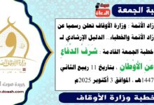 زاد الأئمة : وزارة الأوقاف تعلن رسميا عن زاد الأئمة والخطباء.. الدليل الإرشادي لـ خطبة الجمعة القادمة حول : شَرَفُ الدِّفَاعِ عَنِ الأَوْطَانِ، بتاريخ 11 ربيع الثاني 1447هـ ، الموافق 3 أكتوبر 2025م
